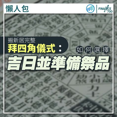 搬新屋拜四角怎样做|新居入伙拜四角！搬屋吉日2025/拜四角簡化做法/用品。